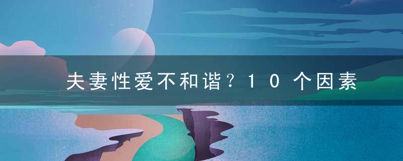 夫妻性爱不和谐？10个因素要注意