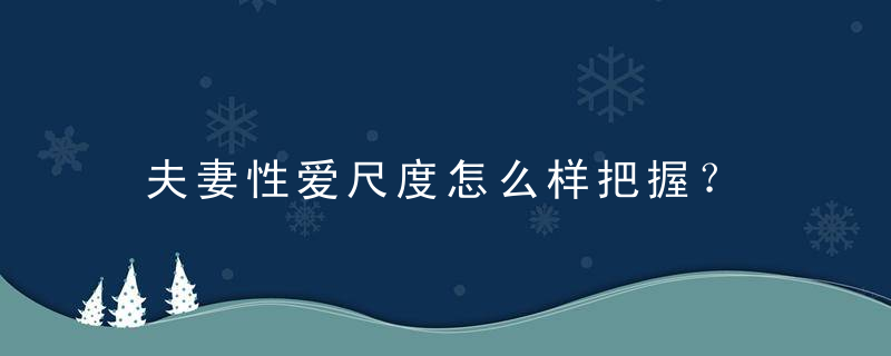 夫妻性爱尺度怎么样把握？
