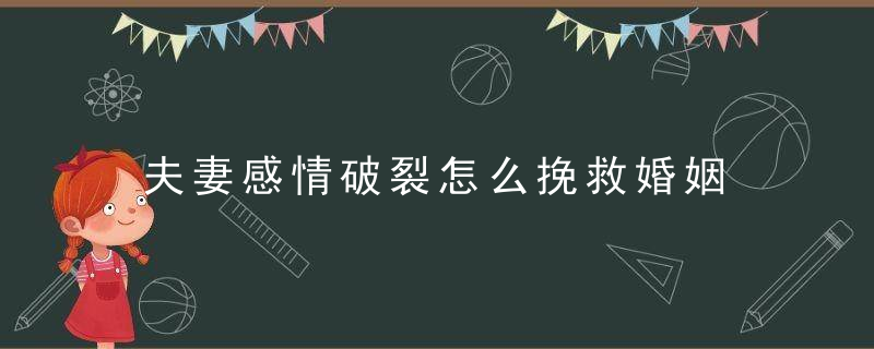 夫妻感情破裂怎么挽救婚姻