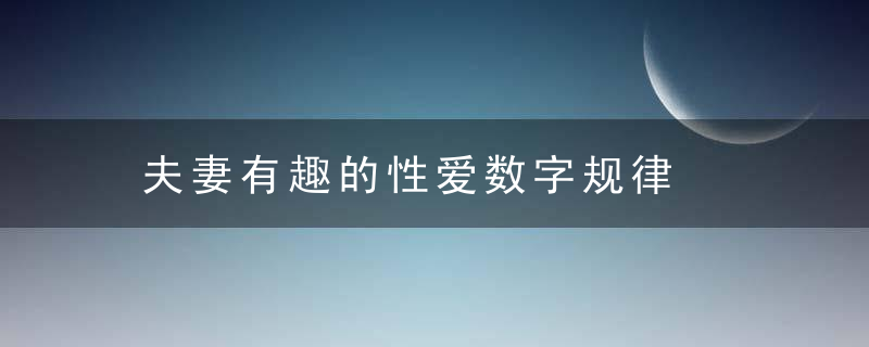 夫妻有趣的性爱数字规律