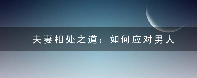 夫妻相处之道：如何应对男人总是盯着别的女人看