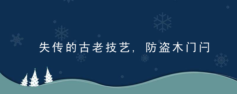 失传的古老技艺,防盗木门闩