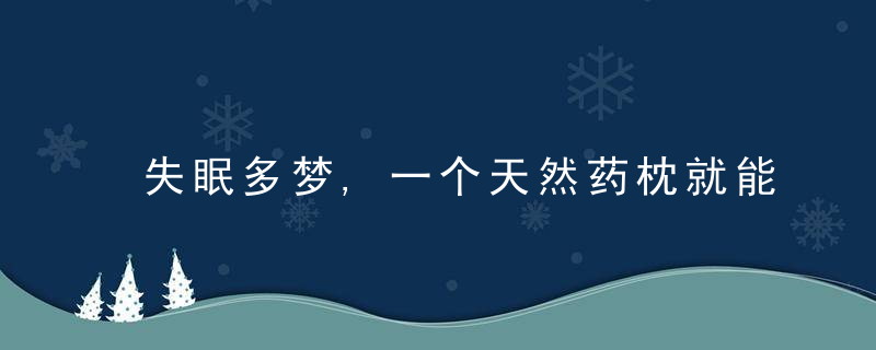 失眠多梦,一个天然药枕就能帮你安然入睡(教你亲手做)