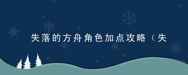 失落的方舟角色加点攻略（失落的方舟半魔变身流打法装备思路）