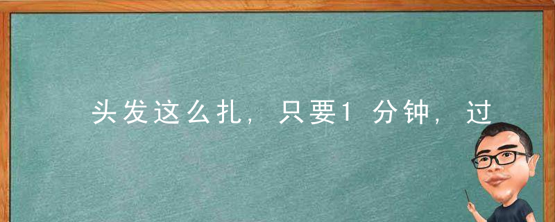 头发这么扎,只要1分钟,过年美得人家都不认识你!