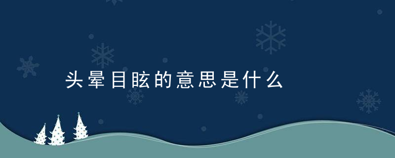 头晕目眩的意思是什么