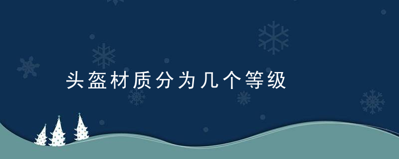 头盔材质分为几个等级