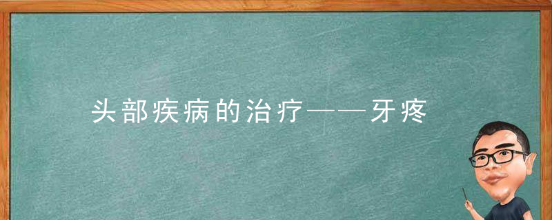 头部疾病的治疗——牙疼