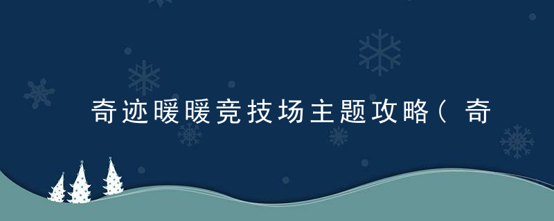 奇迹暖暖竞技场主题攻略(奇迹暖暖搭配竞技场最终攻略)