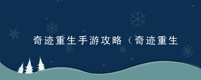 奇迹重生手游攻略（奇迹重生特色玩法全解析）