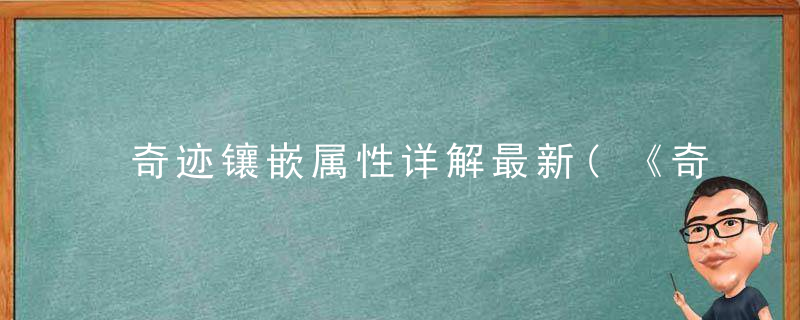 奇迹镶嵌属性详解最新(《奇迹MU》镶嵌玩法)
