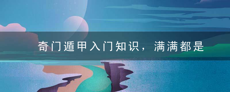 奇门遁甲入门知识，满满都是口诀
