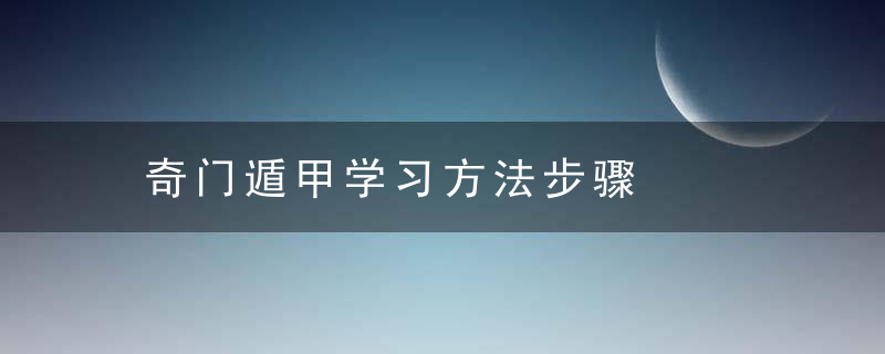 奇门遁甲学习方法步骤