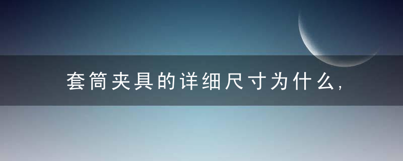 套筒夹具的详细尺寸为什么,解决铣槽问题