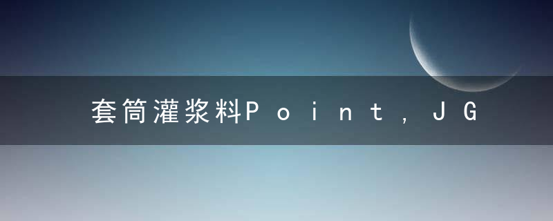 套筒灌浆料Point,JGM(Ⅲ),新水泥基凝胶材料