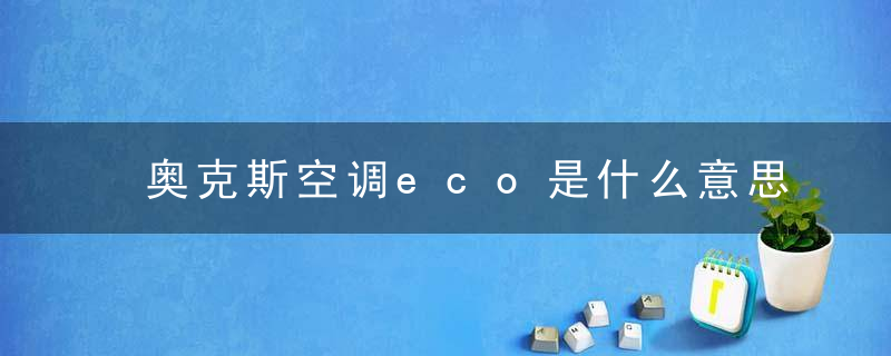 奥克斯空调eco是什么意思