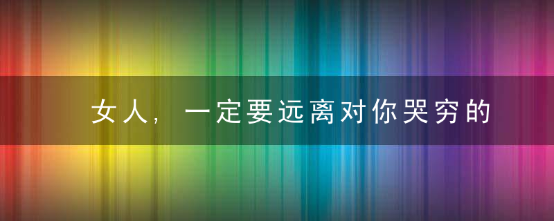 女人,一定要远离对你哭穷的男人