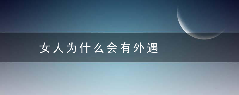 女人为什么会有外遇