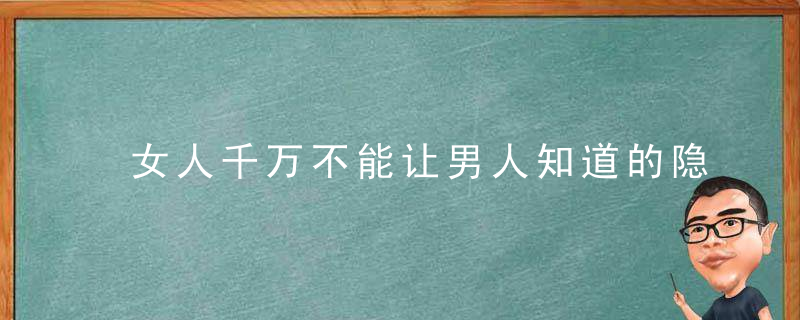 女人千万不能让男人知道的隐私秘密