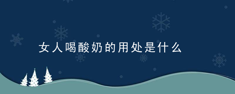 女人喝酸奶的用处是什么