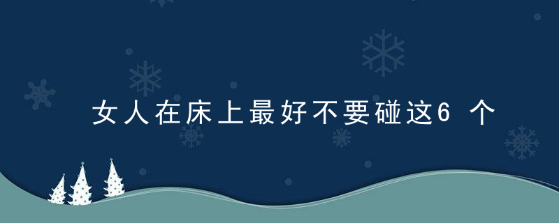 女人在床上最好不要碰这6个雷区