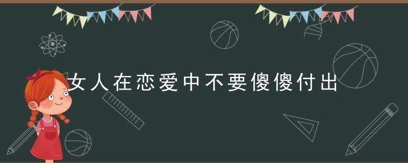 女人在恋爱中不要傻傻付出