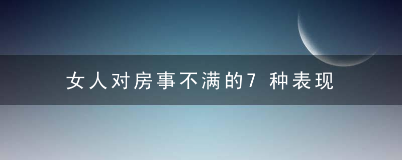 女人对房事不满的7种表现