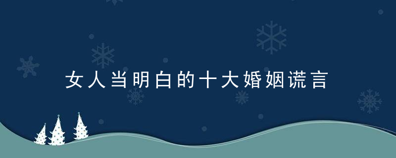 女人当明白的十大婚姻谎言，女人必须明白