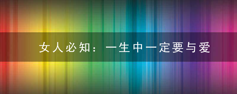 女人必知：一生中一定要与爱人做的28件小事