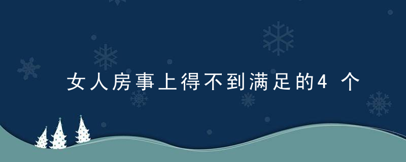 女人房事上得不到满足的4个举动你造吗