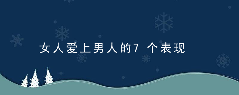 女人爱上男人的7个表现