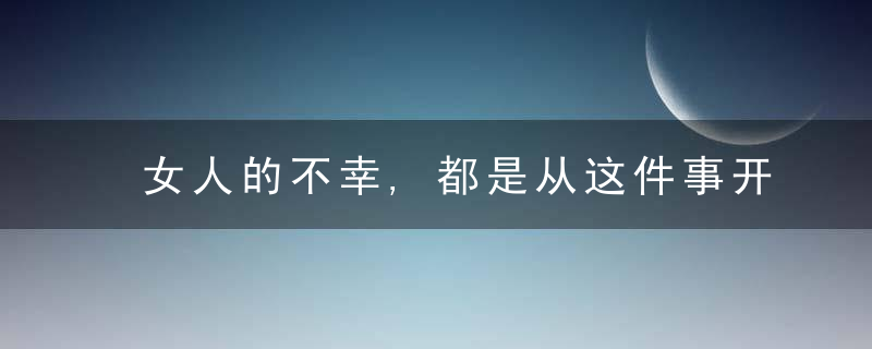 女人的不幸,都是从这件事开始