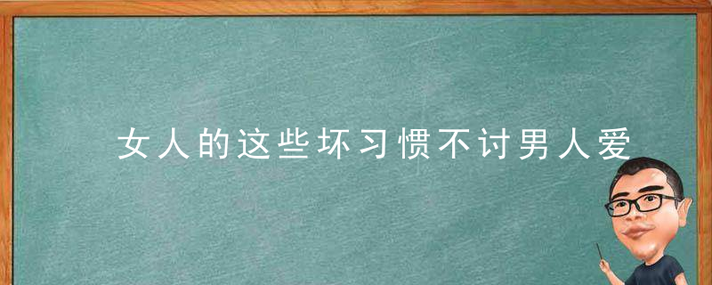 女人的这些坏习惯不讨男人爱