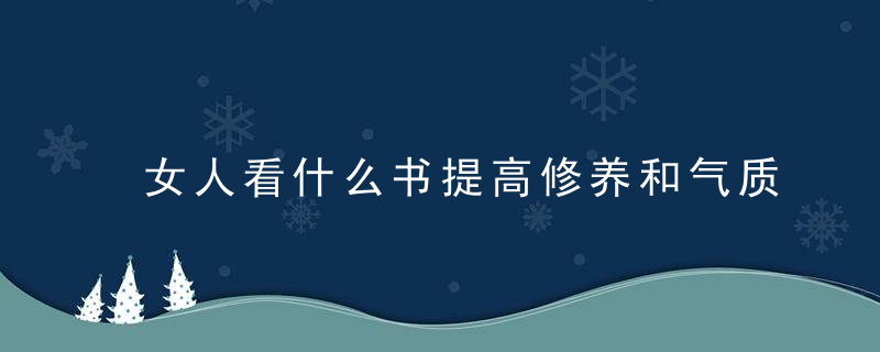 女人看什么书提高修养和气质 内涵女人必读的35本书