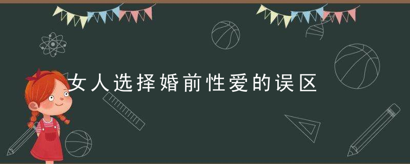 女人选择婚前性爱的误区