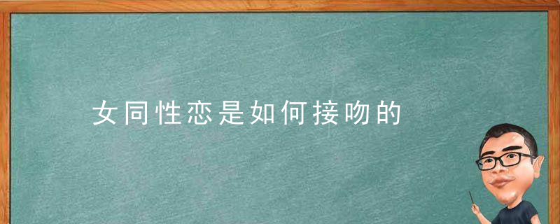 女同性恋是如何接吻的