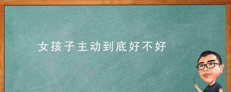 女孩子主动到底好不好