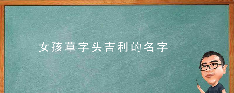 女孩草字头吉利的名字