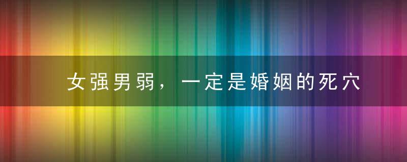 女强男弱，一定是婚姻的死穴吗