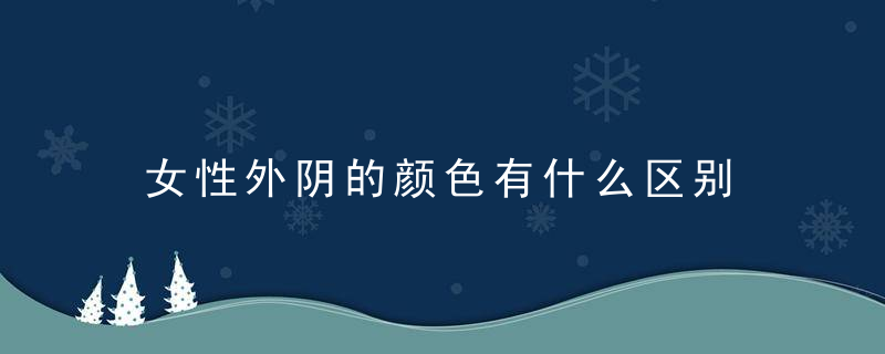 女性外阴的颜色有什么区别