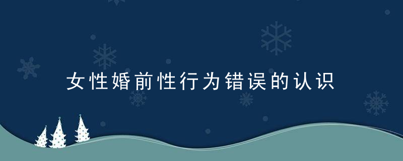 女性婚前性行为错误的认识