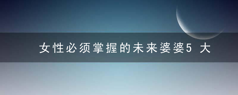 女性必须掌握的未来婆婆5大派及破解的招数