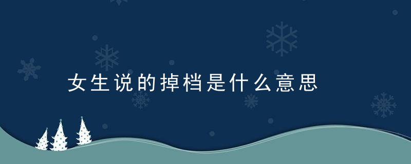 女生说的掉档是什么意思