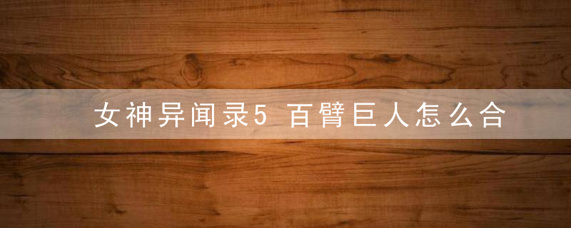 女神异闻录5百臂巨人怎么合2022（女神异闻录P5荷鲁斯合成方法详解）