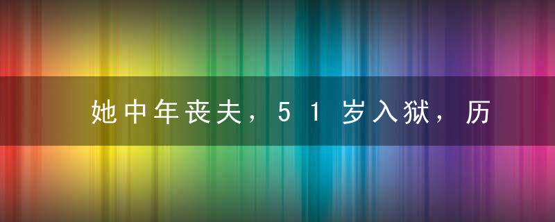 她中年丧夫，51岁入狱，历经半生磨难，90岁却活成中国最精致的女人！