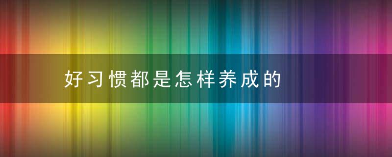 好习惯都是怎样养成的