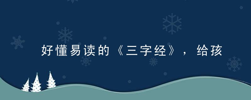 好懂易读的《三字经》，给孩子启蒙存一份哦