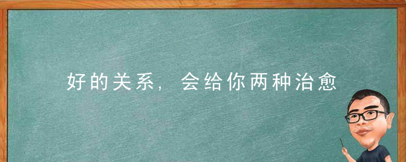 好的关系,会给你两种治愈