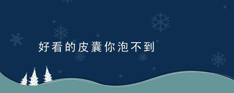 好看的皮囊你泡不到