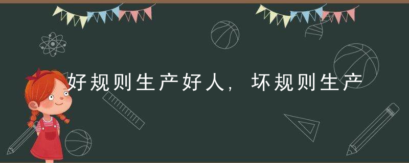 好规则生产好人,坏规则生产坏人